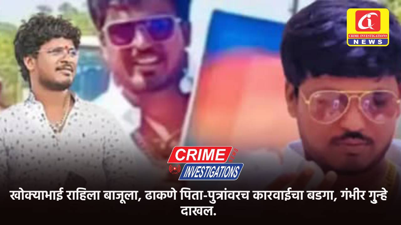 खोक्याभाई राहिला बाजूला, ढाकणे पिता-पुत्रांवरच कारवाईचा बडगा, गंभीर गु्ु्ुन्हे दाखल.