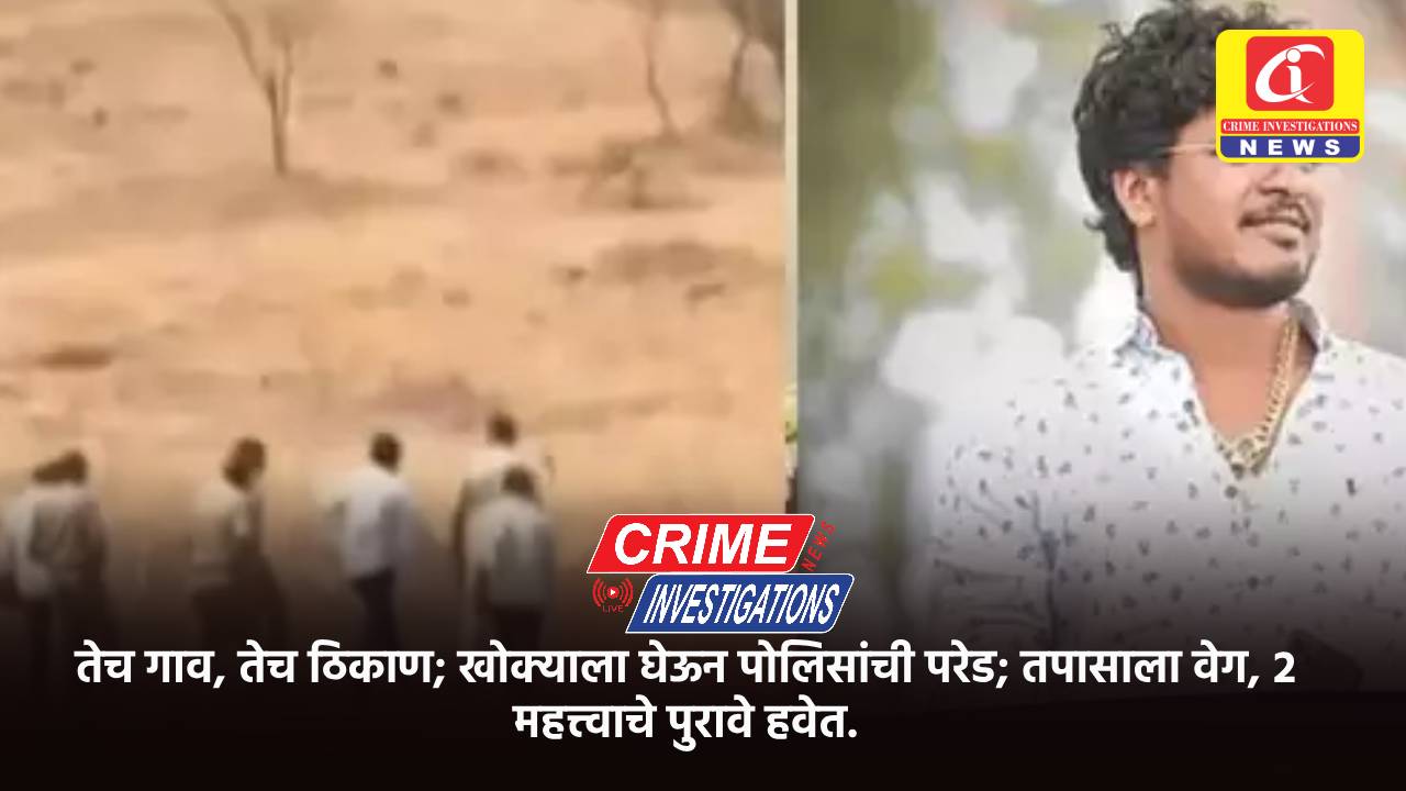 तेच गाव, तेच ठिकाण; खोक्याला घेऊन पोलिसांची परेड; तपासाला वेग, २ महत्त्वाचे पुरावे हवेत.