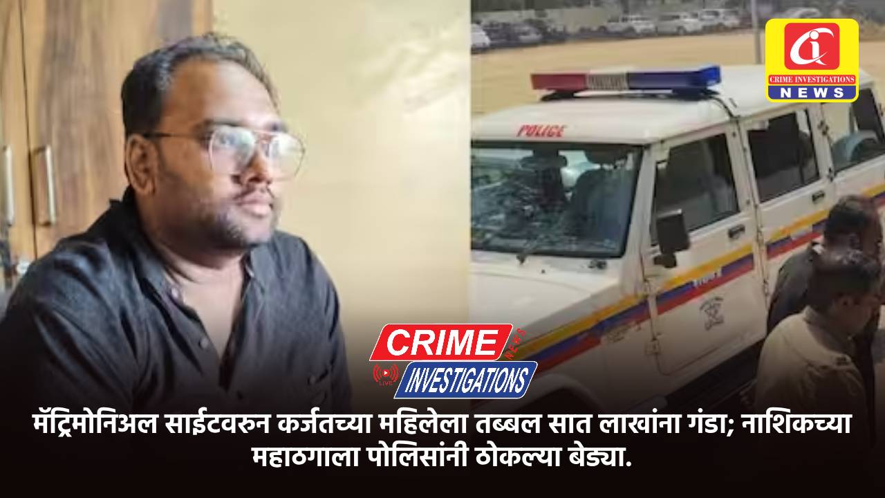 मॅट्रिमोनिअल साईटवरुन कर्जतच्या महिलेला तब्बल सात लाखांना गंडा; नाशिकच्या महाठगाला पोलिसांनी ठोकल्या बेड्या