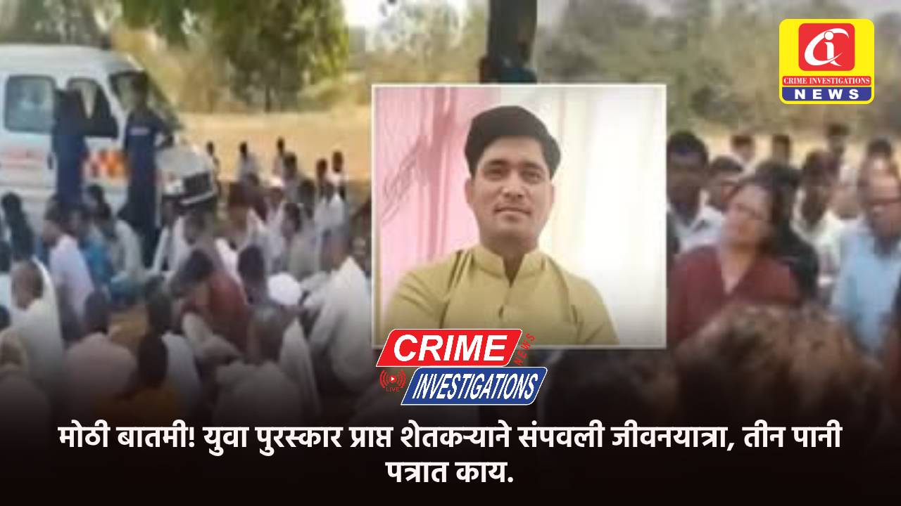 मोठी बातमी! युवा पुरस्कार प्राप्त शेतकऱ्याने संपवली जीवनयात्रा, तीन पानी पत्रात काय.