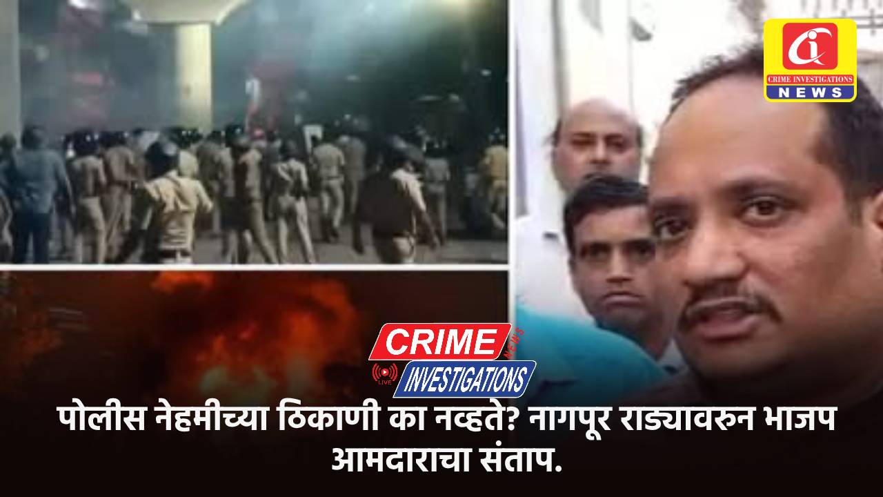 पोलीस नेहमीच्या ठिकाणी का नव्हते? नागपूर राड्यावरुन भाजप आमदाराचा संताप.