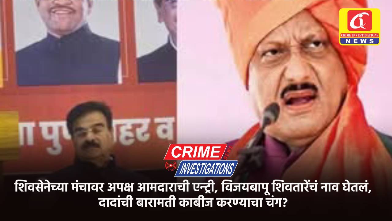 शिवसेनेच्या मंचावर अपक्ष आमदाराची एन्ट्री, विजयबापू शिवतारेंचं नाव घेतलं, दादांची बारामती काबीज करण्याचा चंग?