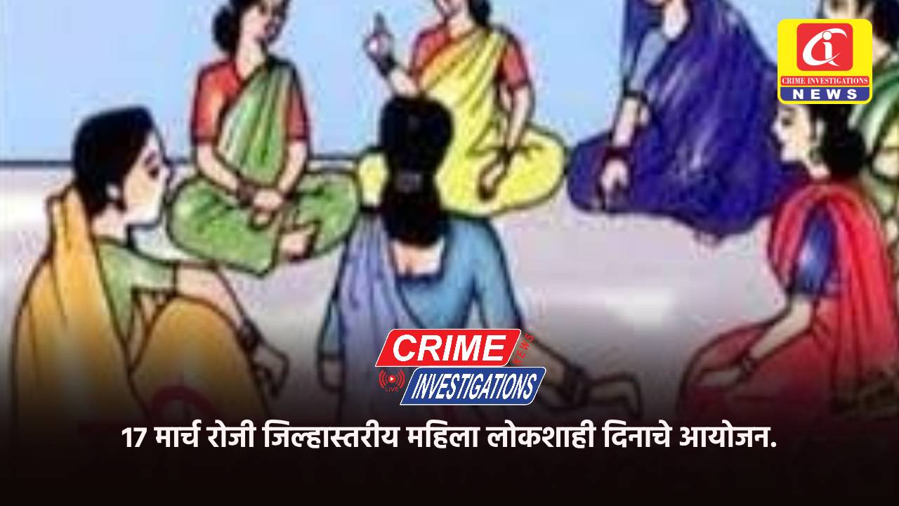 १७ मार्च रोजी जिल्हास्तरीय महिला लोकशाही दिनाचे आयोजन.