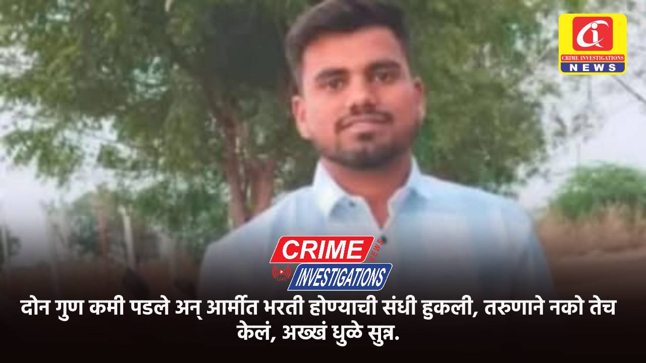 दोन गुण कमी पडले अन् आर्मीत भरती होण्याची संधी हुकली, तरुणाने नको तेच केलं, अख्खं धुळे सुन्न.