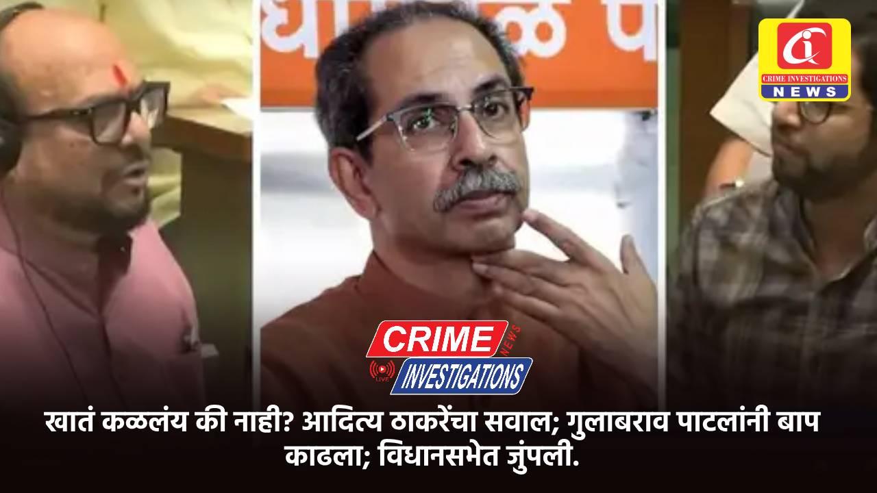 खातं कळलंय की नाही? आदित्य ठाकरेंचा सवाल; गुलाबराव पाटलांनी बाप काढला; विधानसभेत जुंपली.