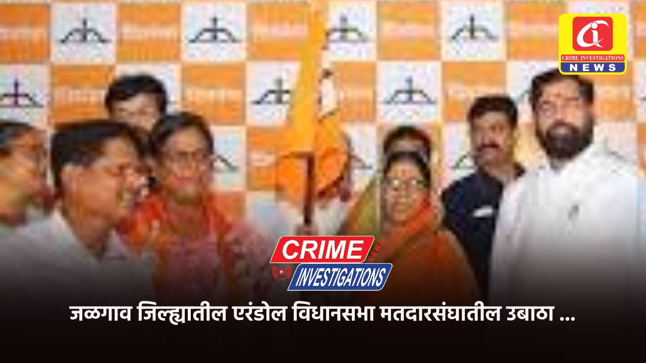 जळगाव जिल्ह्यातील एरंडोल विधानसभा मतदारसंघातील उबाठा …