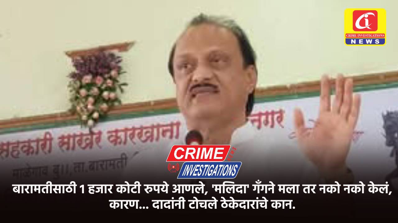 बारामतीसाठी 1 हजार कोटी रुपये आणले, ‘मलिदा’ गॅंगने मला तर नको नको केलं, कारण… दादांनी टोचले ठेकेदारांचे कान.
