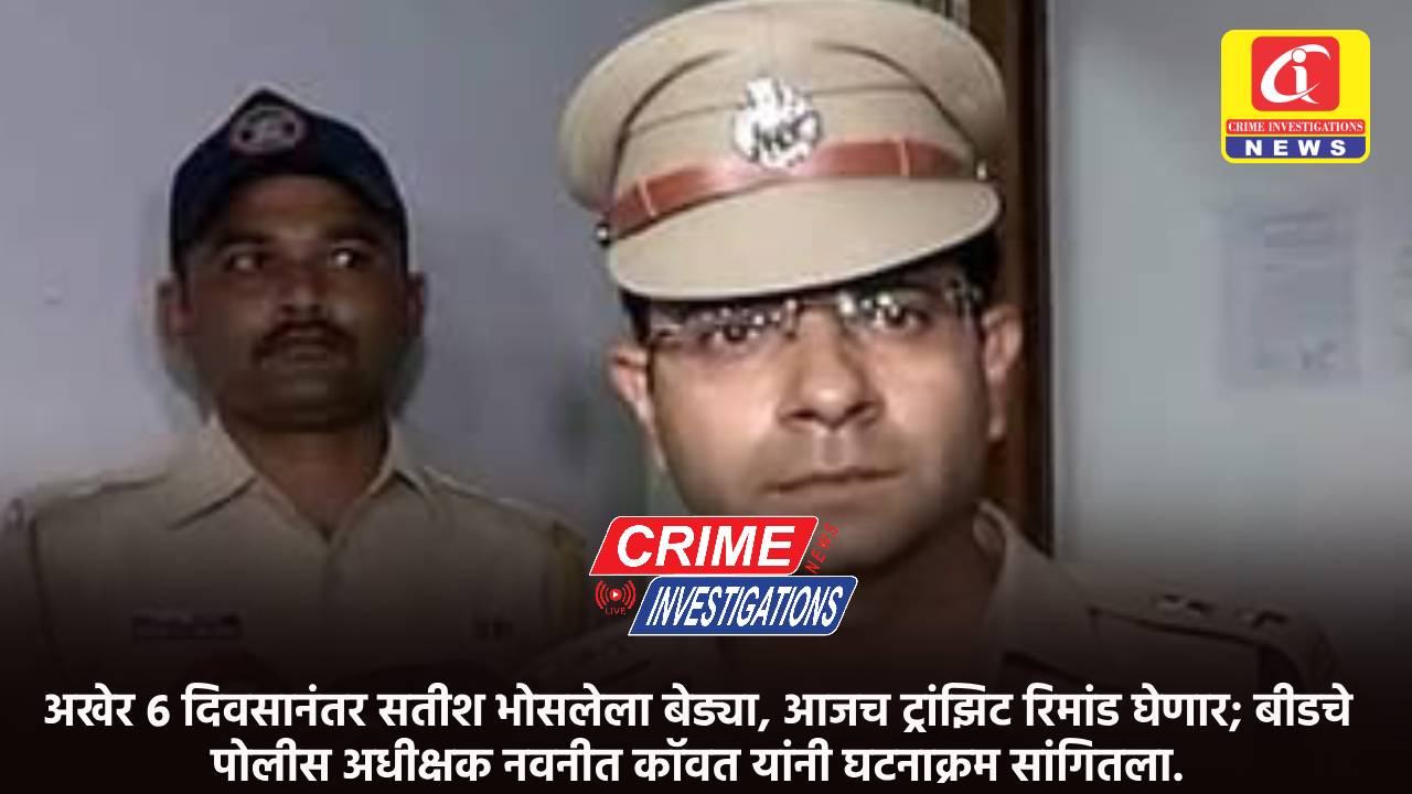 अखेर 6 दिवसानंतर सतीश भोसलेला बेड्या, आजच ट्रांझिट रिमांड घेणार; बीडचे पोलीस अधीक्षक नवनीत कॉवत यांनी घटनाक्रम सांगितला.