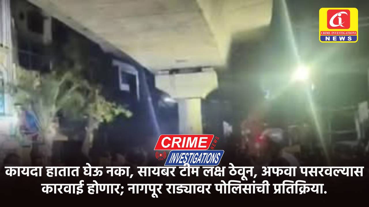 कायदा हातात घेऊ नका, सायबर टीम लक्ष ठेवून, अफवा पसरवल्यास कारवाई होणार; नागपूर राड्यावर पोलिसांची प्रतिक्रिया.