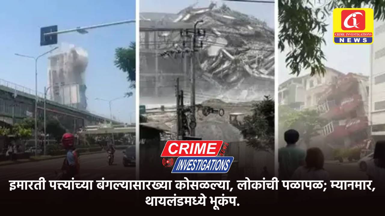 इमारती पत्त्यांच्या बंगल्यासारख्या कोसळल्या, लोकांची पळापळ; म्यानमार, थायलंडमध्ये भूकंप.