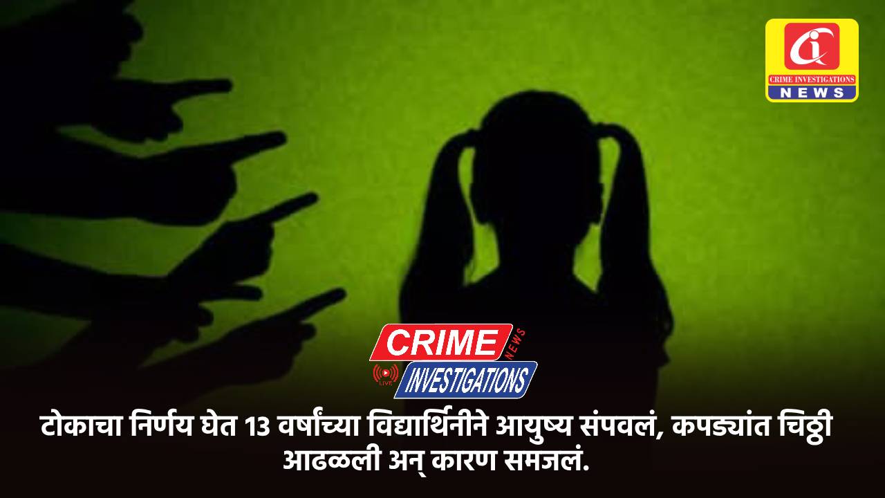 टोकाचा निर्णय घेत १३ वर्षांच्या विद्यार्थिनीने आयुष्य संपवलं, कपड्यांत चिठ्ठी आढळली अन् कारण समजलं.
