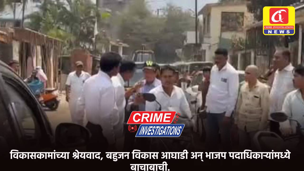 विकासकामांच्या श्रेयवाद, बहुजन विकास आघाडी अन् भाजप पदाधिकाऱ्यांमध्ये बाचाबाची.