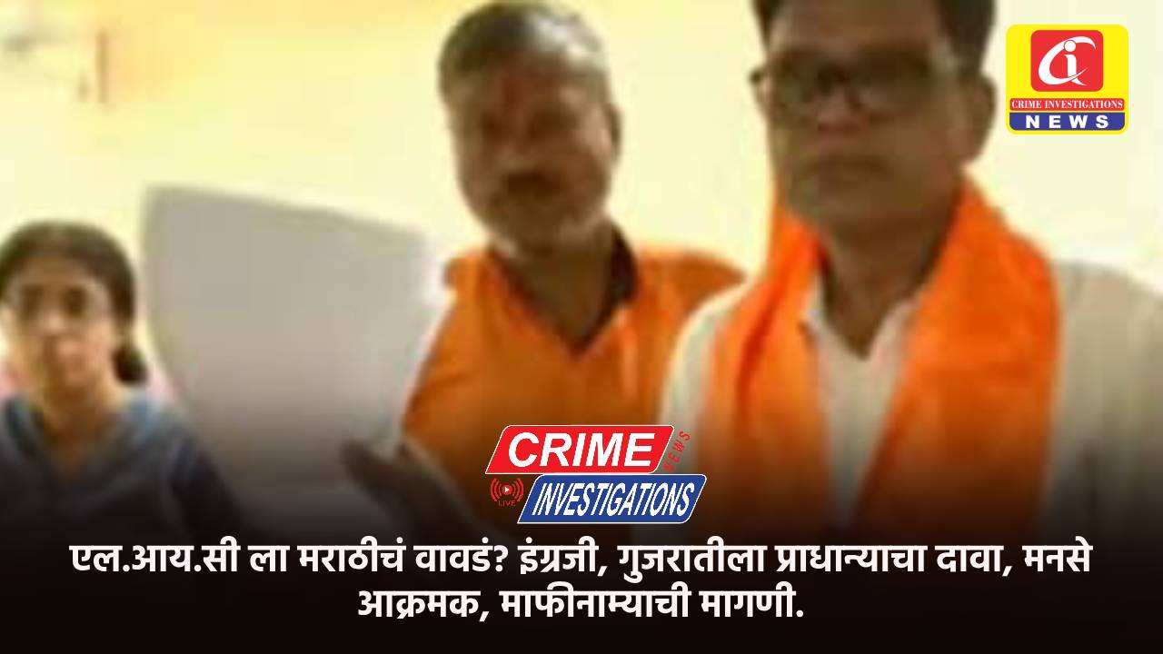 LIC ला मराठीचं वावडं? इंग्रजी, गुजरातीला प्राधान्याचा दावा, मनसे आक्रमक, माफीनाम्याची मागणी.