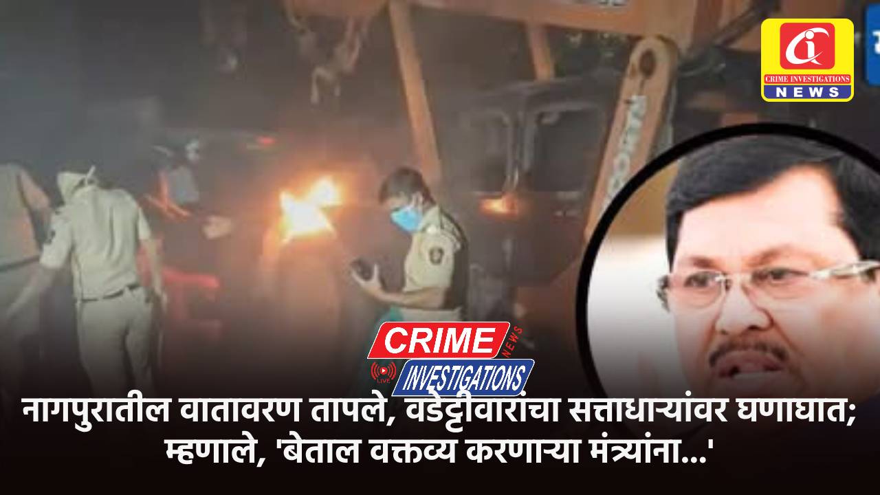 नागपुरातील वातावरण तापले, वडेट्टीवारांचा सत्ताधाऱ्यांवर घणाघात; म्हणाले, ‘बेताल वक्तव्य करणाऱ्या मंत्र्यांना…’