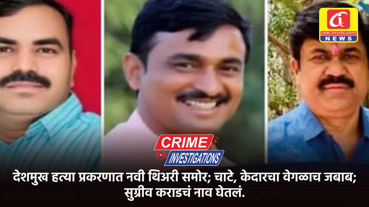 देशमुख हत्या प्रकरणात नवी थिअरी समोर; चाटे, केदारचा वेगळाच जबाब; सुग्रीव कराडचं नाव घेतलं.
