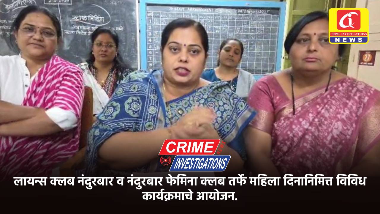 लायन्स क्लब नंदुरबार व नंदुरबार फेमिना क्लब तर्फे महिला दिनानिमित्त विविध  कार्यक्रमाचे आयोजन.