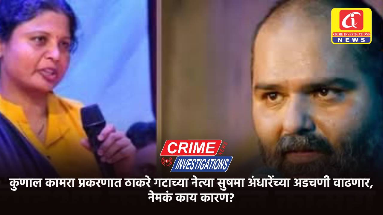 कुणाल कामरा प्रकरणात ठाकरे गटाच्या नेत्या सुषमा अंधारेंच्या अडचणी वाढणार, नेमकं काय कारण?