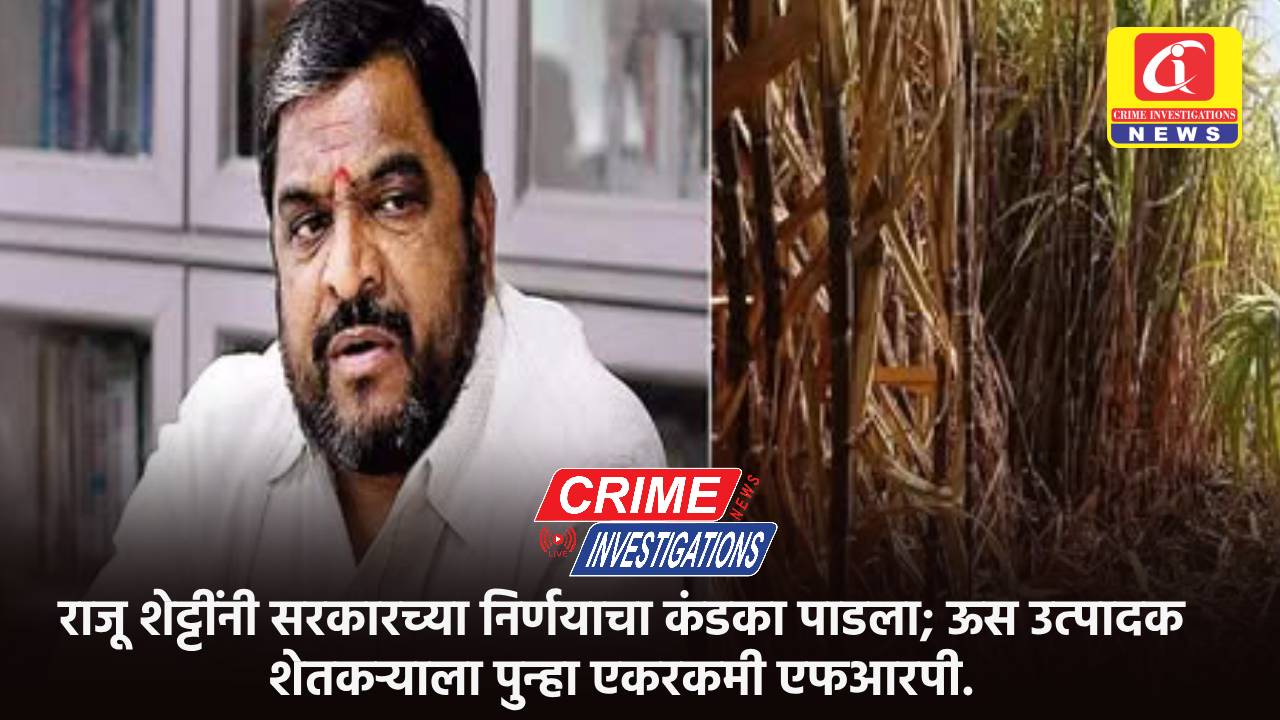 राजू शेट्टींनी सरकारच्या निर्णयाचा कंडका पाडला; ऊस उत्पादक शेतकऱ्याला पुन्हा एकरकमी एफआरपी.