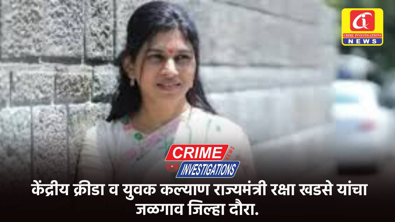 केंद्रीय क्रीडा व युवक कल्याण राज्यमंत्री रक्षा खडसे यांचा जळगाव जिल्हा दौरा.