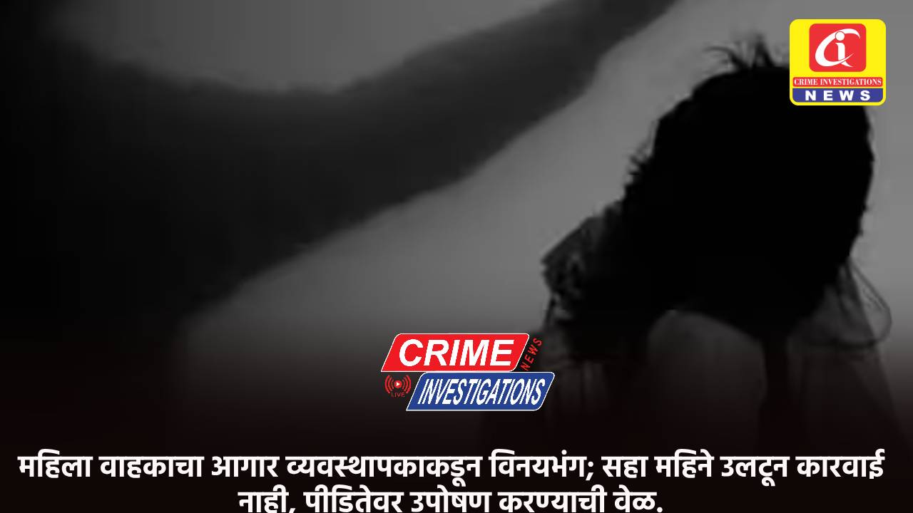 महिला वाहकाचा आगार व्यवस्थापकाकडून विनयभंग; सहा महिने उलटून कारवाई नाही, पीडितेवर उपोषण करण्याची वेळ.