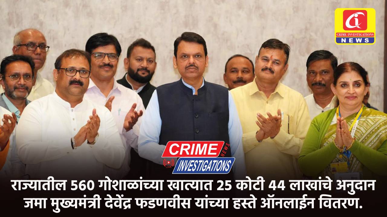 राज्यातील ५६० गोशाळांच्या खात्यात २५ कोटी ४४ लाखांचे अनुदान जमा मुख्यमंत्री देवेंद्र फडणवीस यांच्या हस्ते ऑनलाईन वितरण.