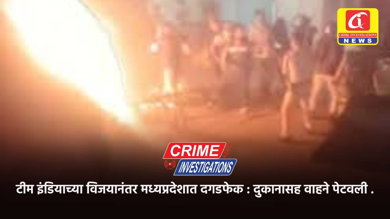 टीम इंडियाच्या विजयानंतर मध्यप्रदेशात दगडफेक : दुकानासह वाहने पेटवली .