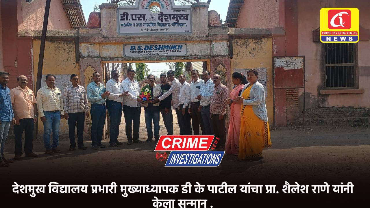 देशमुख विद्यालय प्रभारी मुख्याध्यापक डी के पाटील यांचा प्रा. शैलेश राणे यांनी केला सन्मान .
