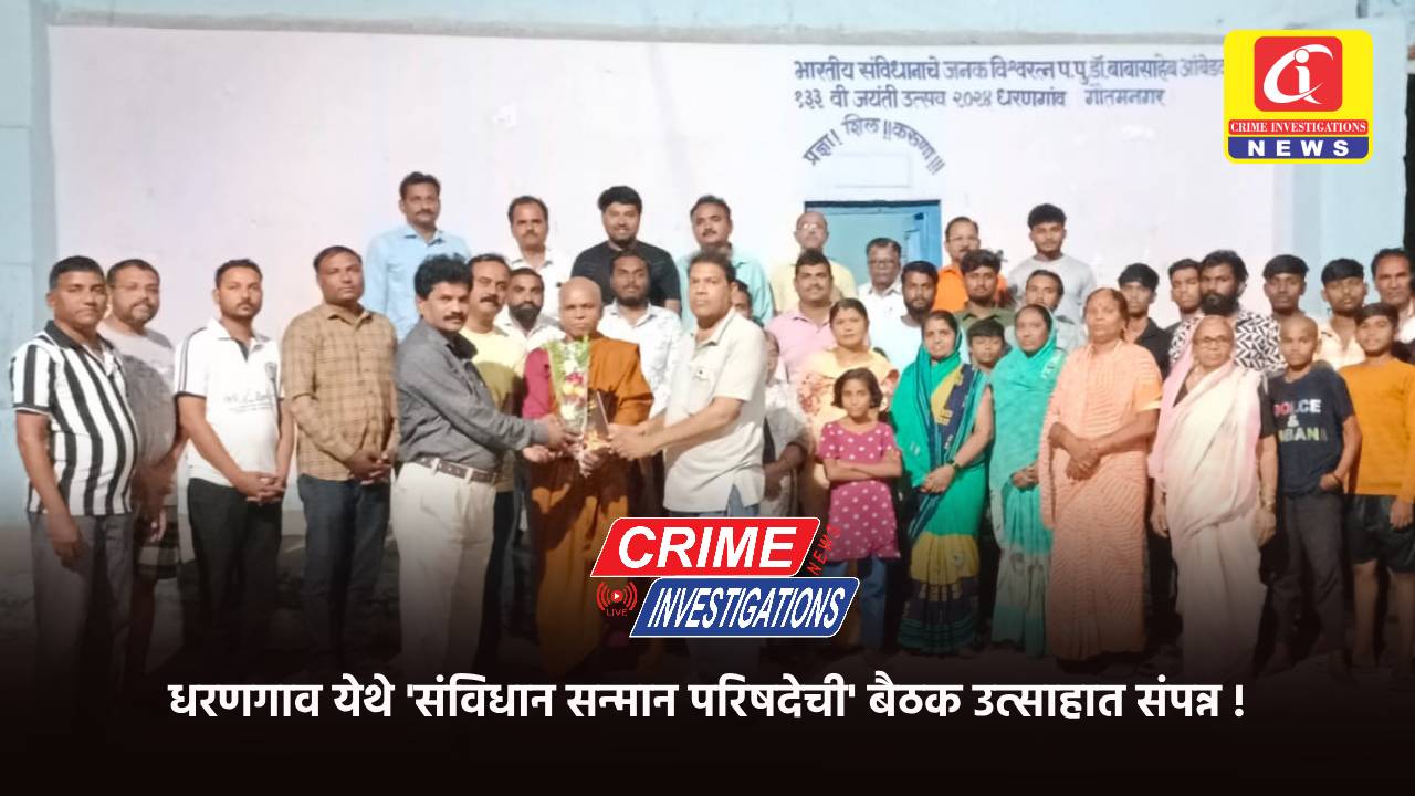 धरणगाव येथे ‘संविधान सन्मान परिषदेची’ बैठक उत्साहात संपन्न !