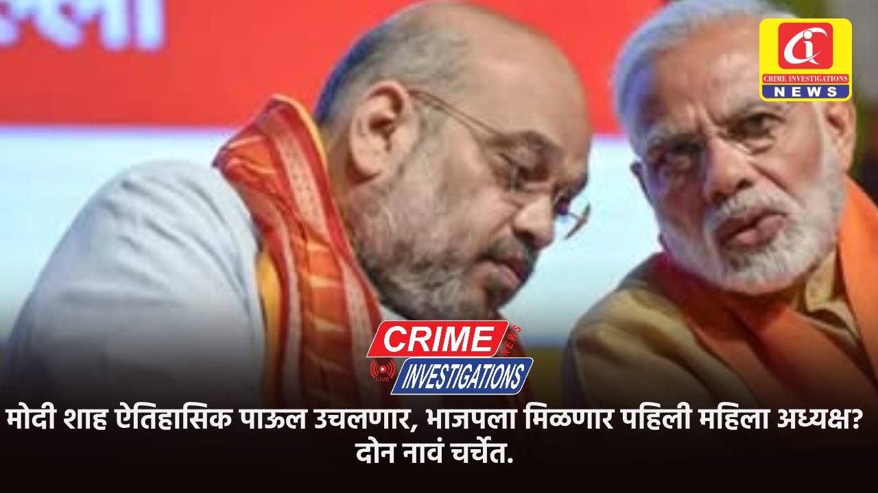 मोदी शाह ऐतिहासिक पाऊल उचलणार, भाजपला मिळणार पहिली महिला अध्यक्ष? दोन नावं चर्चेत.