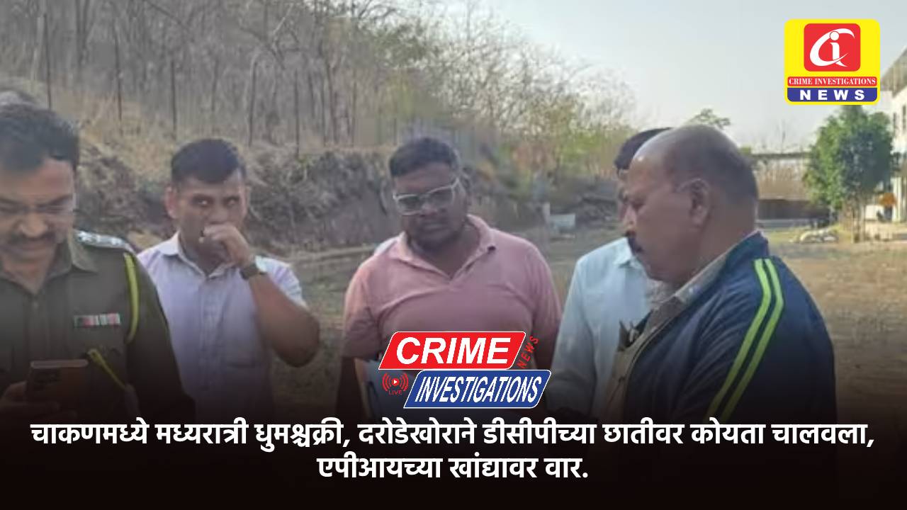 चाकणमध्ये मध्यरात्री धुमश्चक्री, दरोडेखोराने डीसीपीच्या छातीवर कोयता चालवला, एपीआयच्या खांद्यावर वार.