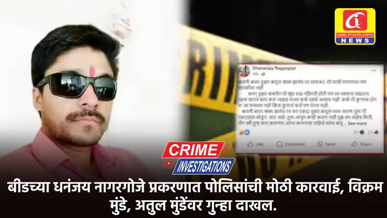 बीडच्या धनंजय नागरगोजे प्रकरणात पोलिसांची मोठी कारवाई, विक्रम मुंडे, अतुल मुंडेंवर गुन्हा दाखल.