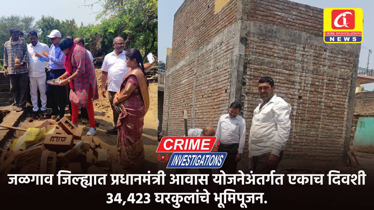 जळगाव जिल्ह्यात प्रधानमंत्री आवास योजनेअंतर्गत एकाच दिवशी 34,423 घरकुलांचे भूमिपूजन.