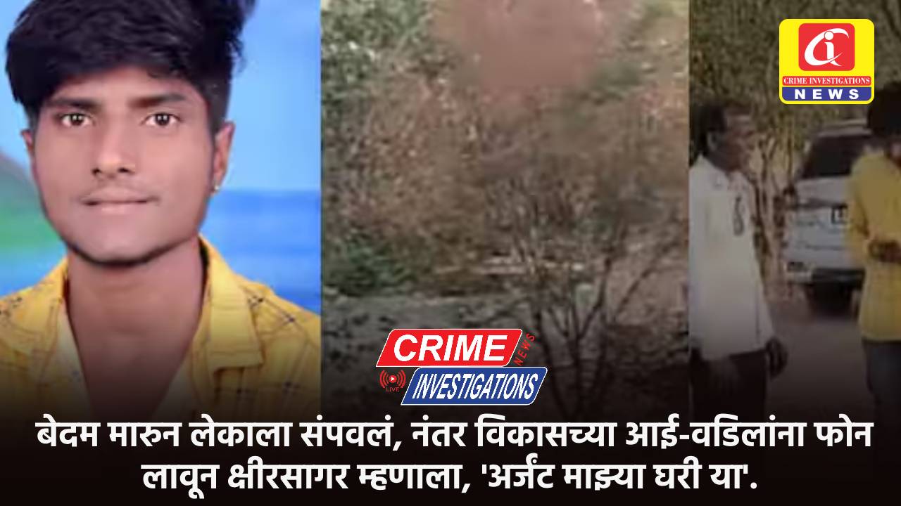 बेदम मारुन लेकाला संपवलं, नंतर विकासच्या आई-वडिलांना फोन लावून क्षीरसागर म्हणाला, ‘अर्जंट माझ्या घरी या’.