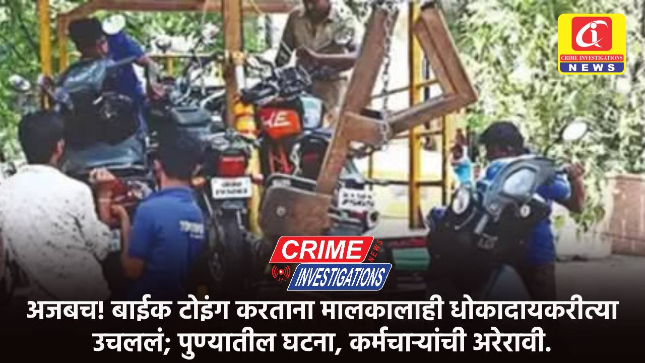 अजबच! बाईक टोइंग करताना मालकालाही धोकादायकरीत्या उचललं; पुण्यातील घटना, कर्मचाऱ्यांची अरेरावी.