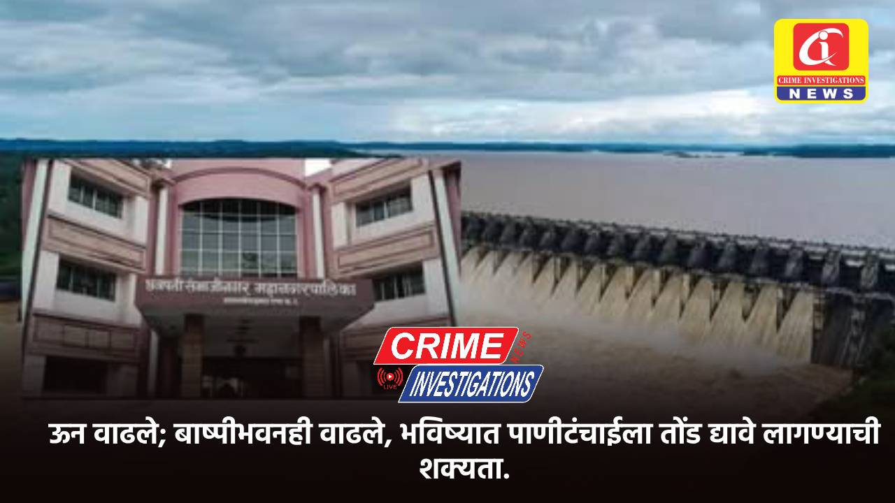 ऊन वाढले; बाष्पीभवनही वाढले, भविष्यात पाणीटंचाईला तोंड द्यावे लागण्याची शक्यता.