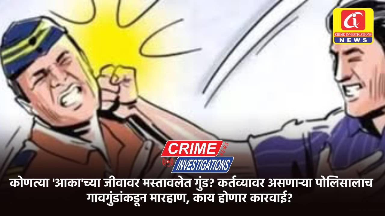 कोणत्या ‘आका’च्या जीवावर मस्तावलेत गुंड? कर्तव्यावर असणाऱ्या पोलिसालाच गावगुंडांकडून मारहाण, काय होणार कारवाई?