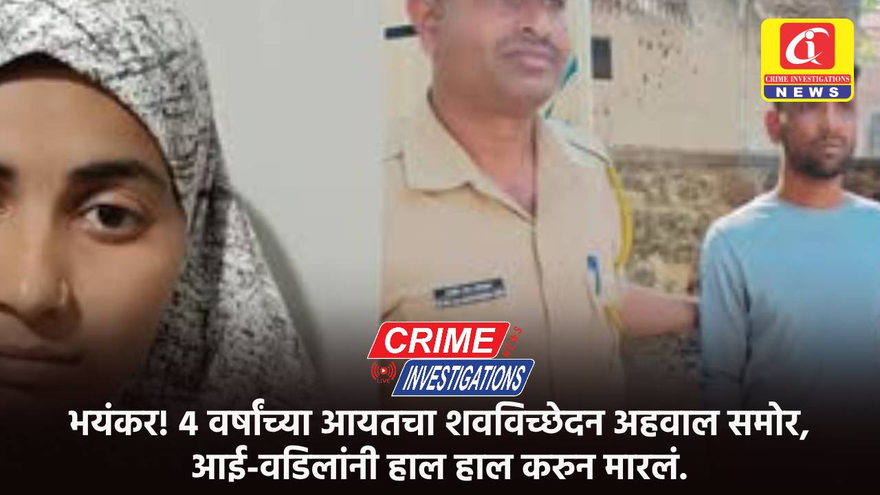 भयंकर! ४ वर्षांच्या आयतचा शवविच्छेदन अहवाल समोर, आई-वडिलांनी हाल हाल करुन मारलं.