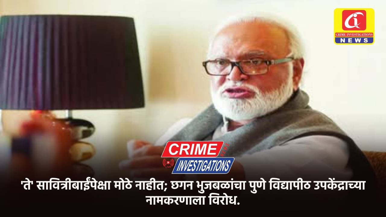 ‘ते’ सावित्रीबाईंपेक्षा मोठे नाहीत; छगन भुजबळांचा पुणे विद्यापीठ उपकेंद्राच्या नामकरणाला विरोध.