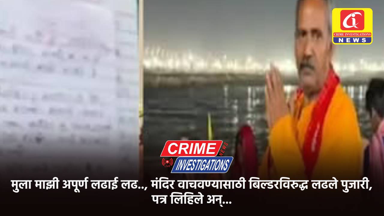 मुला माझी अपूर्ण लढाई लढ.., मंदिर वाचवण्यासाठी बिल्डरविरुद्ध लढले पुजारी, पत्र लिहिले अन्…
