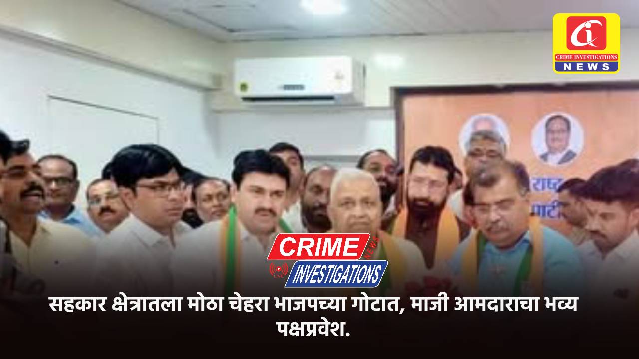 सहकार क्षेत्रातला मोठा चेहरा भाजपच्या गोटात, माजी आमदाराचा भव्य पक्षप्रवेश.
