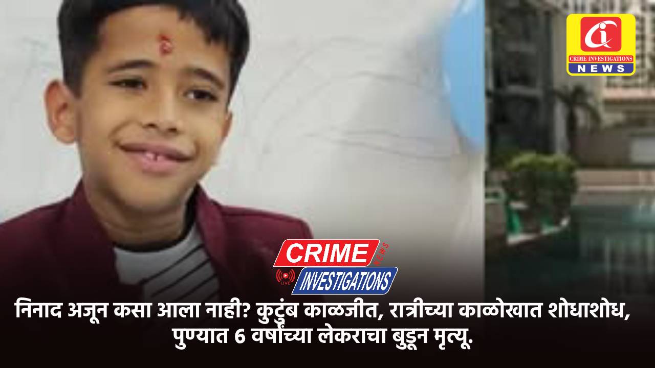 निनाद अजून कसा आला नाही? कुटुंब काळजीत, रात्रीच्या काळोखात शोधाशोध, पुण्यात ६ वर्षांच्या लेकराचा बुडून मृत्यू.