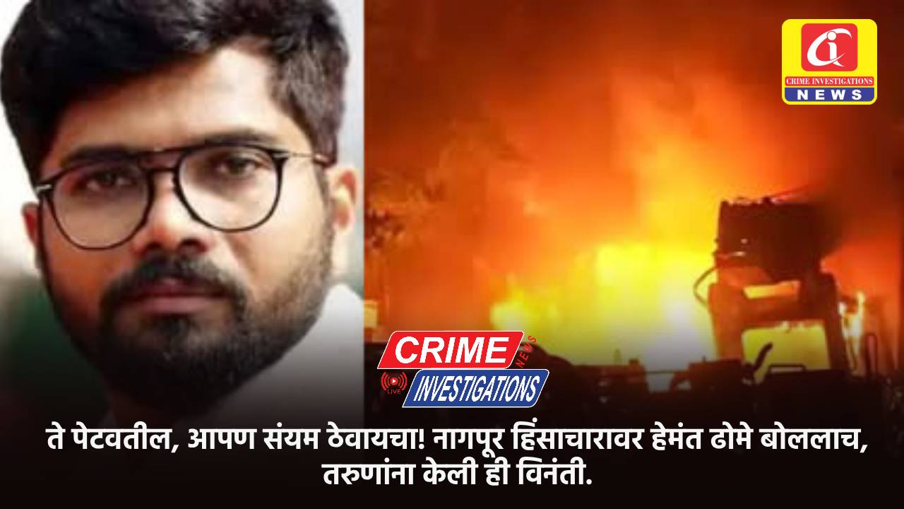 ते पेटवतील, आपण संयम ठेवायचा! नागपूर हिंसाचारावर हेमंत ढोमे बोललाच, तरुणांना केली ही विनंती.