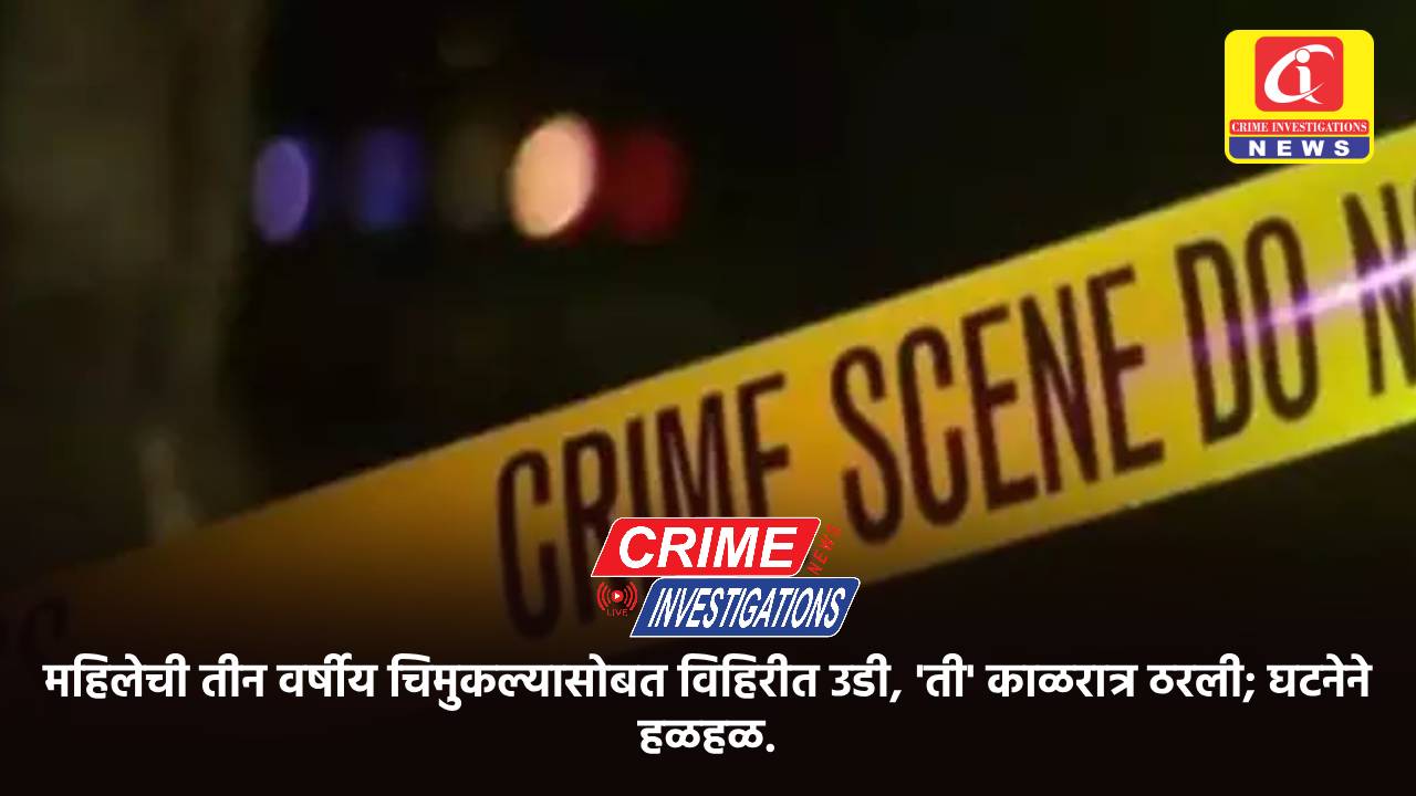 महिलेची तीन वर्षीय चिमुकल्यासोबत विहिरीत उडी, ‘ती’ काळरात्र ठरली; घटनेने हळहळ.