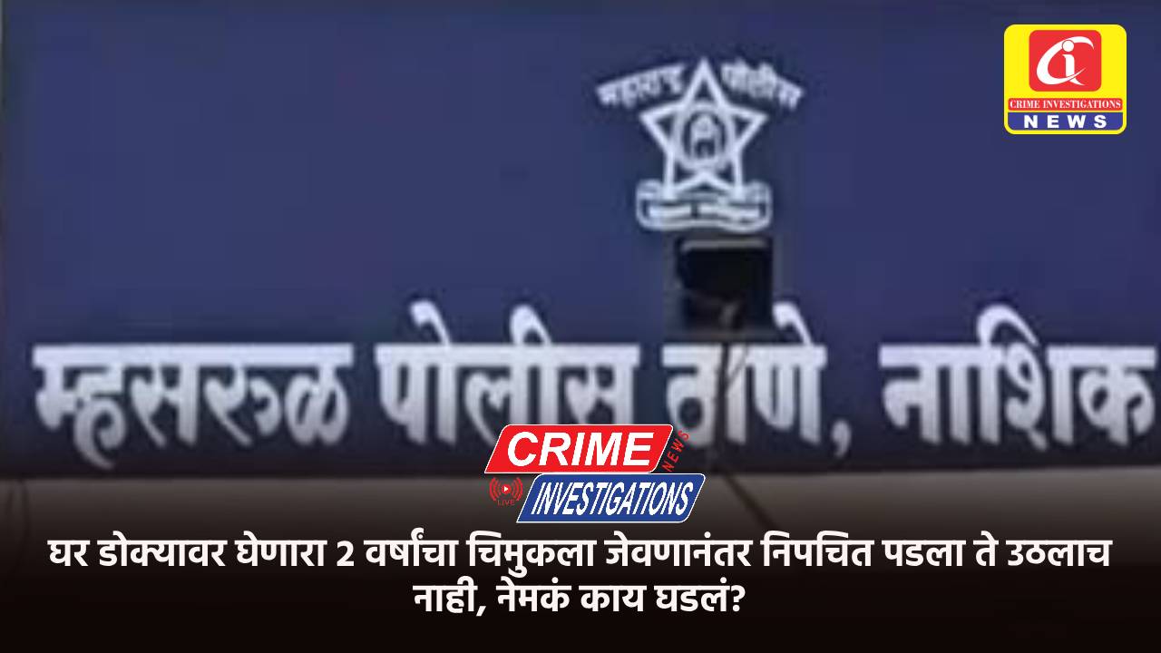 घर डोक्यावर घेणारा २ वर्षांचा चिमुकला जेवणानंतर निपचित पडला ते उठलाच नाही, नेमकं काय घडलं?