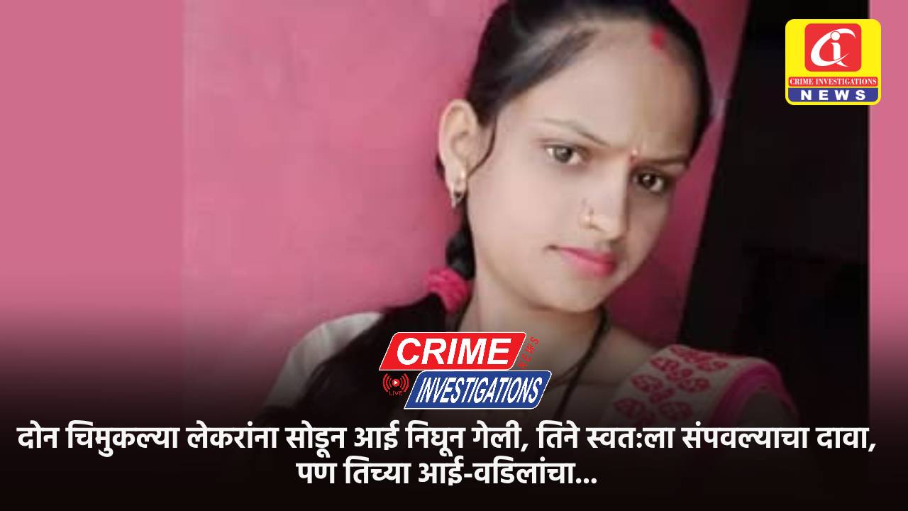 दोन चिमुकल्या लेकरांना सोडून आई निघून गेली, तिने स्वत:ला संपवल्याचा दावा, पण तिच्या आई-वडिलांचा…