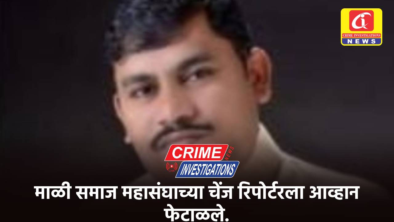 माळी समाज महासंघाच्या चेंज रिपोर्टरला आव्हान फेटाळले.