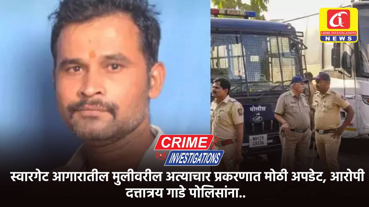 स्वारगेट आगारातील मुलीवरील अत्याचार प्रकरणात मोठी अपडेट, आरोपी दत्तात्रय गाडे पोलिसांना..