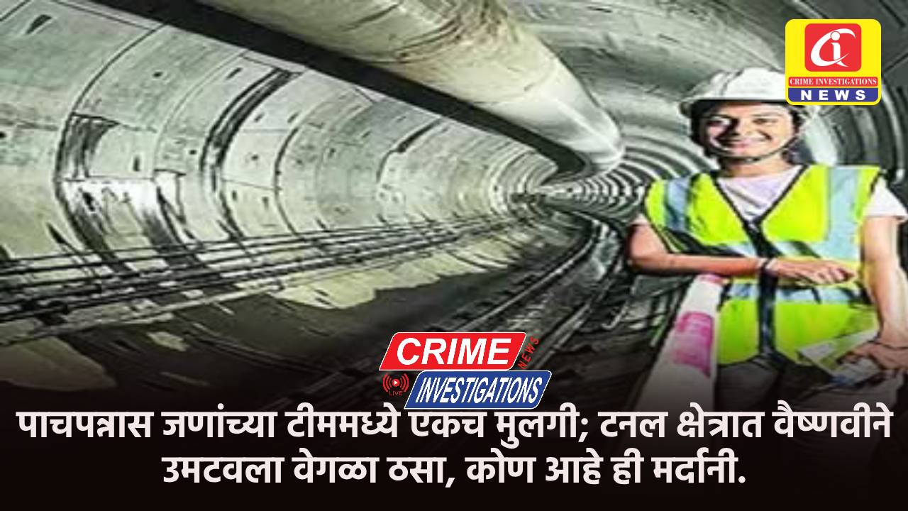 पाचपन्नास जणांच्या टीममध्ये एकच मुलगी; टनल क्षेत्रात वैष्णवीने उमटवला वेगळा ठसा, कोण आहे ही मर्दानी.