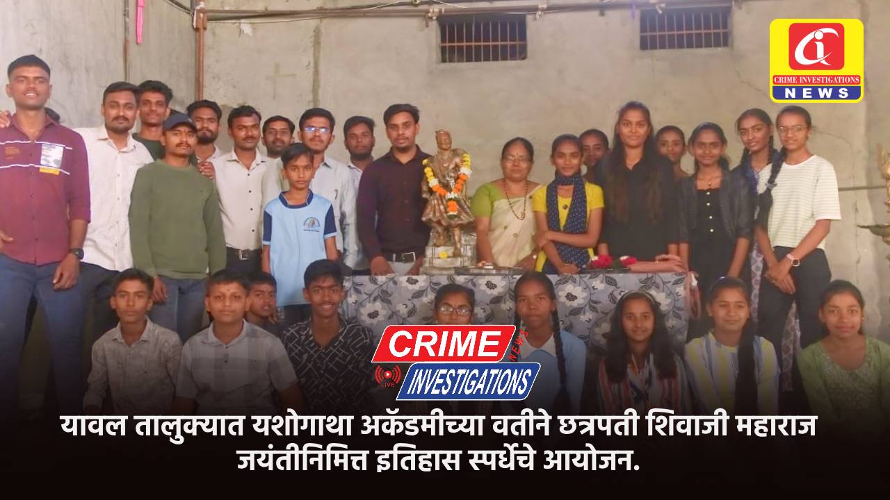 यावल तालुक्यात यशोगाथा अकॅडमीच्या वतीने छत्रपती शिवाजी महाराज जयंतीनिमित्त इतिहास स्पर्धेचे आयोजन.
