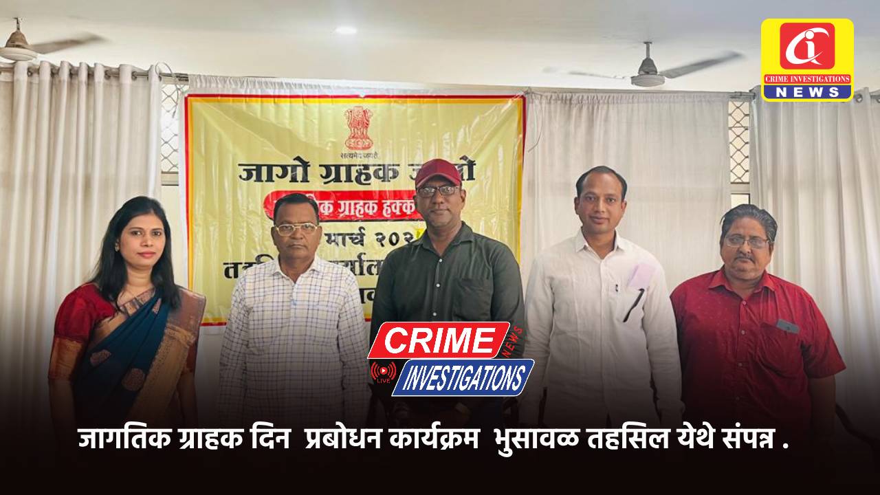 जागतिक ग्राहक दिन प्रबोधन कार्यक्रम भुसावळ तहसिल येथे संपन्न .